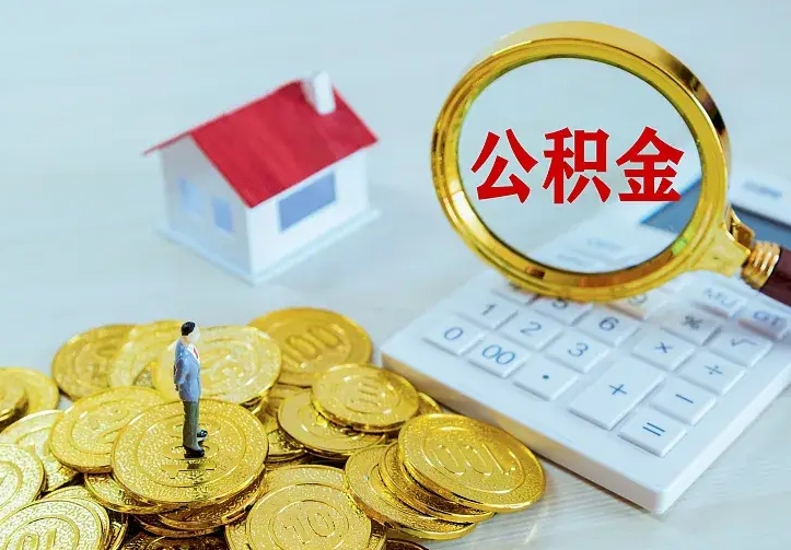 南县离职后住房公积金怎么全部取出来（离职后公积金怎么取?）