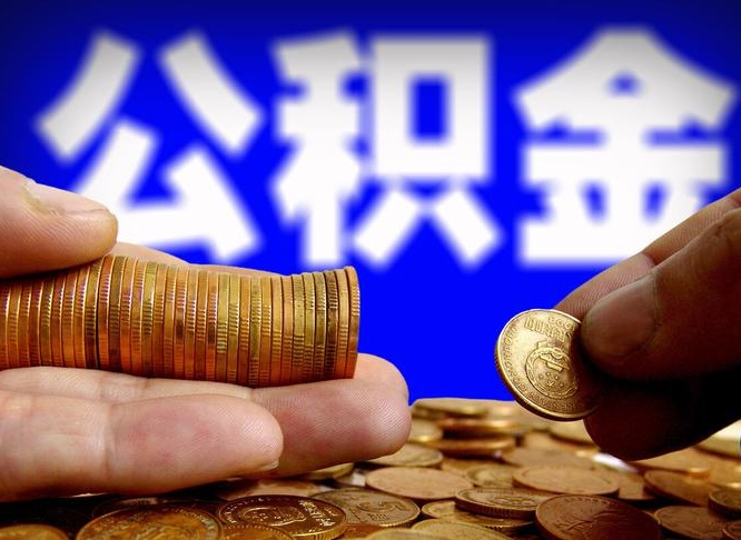 南县公积金全额取中介（公积金提现中介费用）